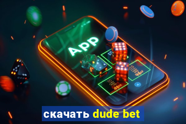 скачать dude bet